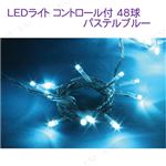 LEDライト コントローラー付 48球 パステルブルー DL177