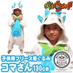 【コスプレ】 妖怪ウォッチ フリースコマさん着ぐるみ 子供用130cm