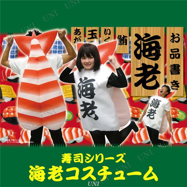 【寿司シリーズ・海老握り・おもしろ衣装】 海老コスチューム