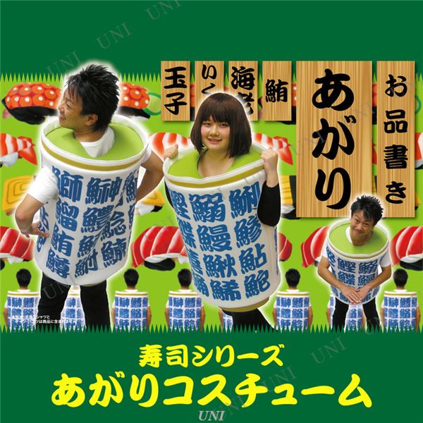 【寿司シリーズ・湯呑み茶わん おもしろコスプレ】 あがりコスチューム