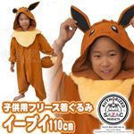 【コスプレ】 フリースイーブイ 子供用110cm