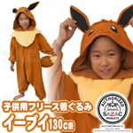 【コスプレ】 フリースイーブイ 子供用130cm