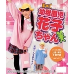 コスプレ 幼稚園児 花子ちゃん （M）