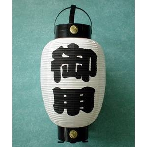 御用ちょうちん6号