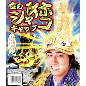 金のシャチホコキャップ