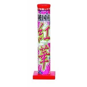 紅華　花火