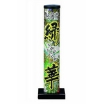 緑華　花火