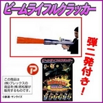 ビームライフルクラッカー（弾2発付き）