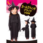 【コスプレ】 Patymo カーニバルウィッチ ブラック キッズ・子供用