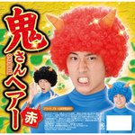 鬼さんヘアー 赤