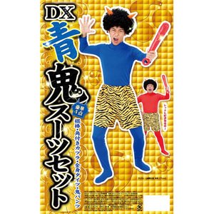 DX青鬼スーツセット