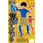 DX青鬼スーツセット