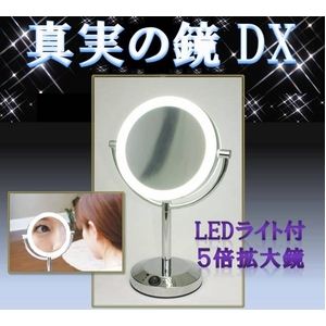 【真実の鏡DX 両面型】ハッキリ見える驚きの鏡 5倍拡大鏡+LEDライト付 - 拡大画像