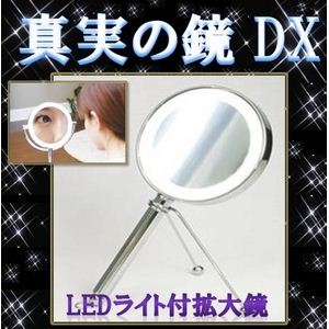 【真実の鏡DX 手鏡型】ハッキリ見える驚きの鏡 5倍拡大鏡+LEDライト付 - 拡大画像
