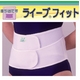【サポーター】動いてもズレにくい!体にしっかりフィットする腰ベルト【ライーブフィット】 ホワイト XL