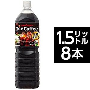 【まとめ買い】ポッカサッポロ アイスコーヒー ブラック無糖 ペットボトル 1.5L×8本(1ケース)