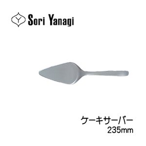 【まとめ買い】柳宗理(YanagiSori) ステンレスカトラリー#1250 ケーキサーバー 3本セット 商品画像