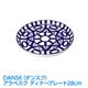 DANSK(ダンスク) アラベスク ディナープレート28cm