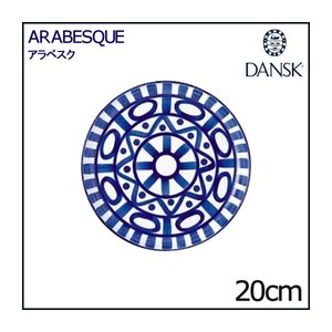 DANSK（ダンスク） アラベスク サラダプレート 20cm - 拡大画像