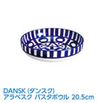 DANSK(ダンスク) アラベスク パスタボウル 20.5cm