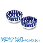 【ギフトセット】DANSK(ダンスク) アラベスク シリアルボウル ペア 13.5cm