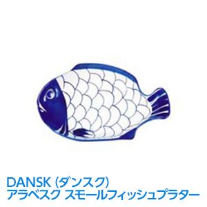 DANSK（ダンスク） アラベスク スモールフィッシュプラター - 拡大画像