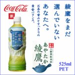 【まとめ買い】コカ・コーラ 綾鷹 緑茶 まろやか仕立て ペットボトル 525ml×24ml(1ケース）