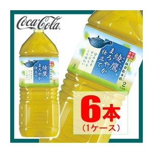 【まとめ買い】コカ・コーラ 綾鷹 緑茶 まろやか仕立て ペットボトル 2L×6本(1ケース）