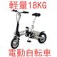 超軽量アルミフレーム 静音・高効率なブラシレスモータ搭載!12インチ電動アシスト自転車!折りたたみ可能でコンパクトな大人気の電動自転車!電動アシストで坂道もラクラク〜☆アウトドアや毎日のお出かけ、通勤や通学などに◎プレゼントとしてもおススメ!大注目アイテム!重さわずか18kg、電車持込＆車トランク収納等に最適な一台 - 縮小画像1