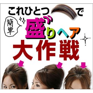 盛りヘアくし