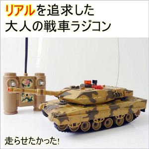 憧れの乗り物を操縦できる 戦車ラジコンカー