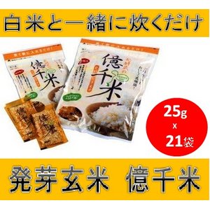 【白米と炊くだけ！】発酵発芽玄米　億千米（おくせんまい）25g（25gx21袋入）