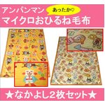 【人気柄２枚セット】アンパンマン　マイクロお昼寝毛布 Aタイプ　約８５Ｘ１２０ｃｍ 