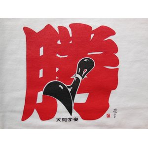 遊字　オリジナルTシャツ「勝」（マゲ文字）　Mサイズ