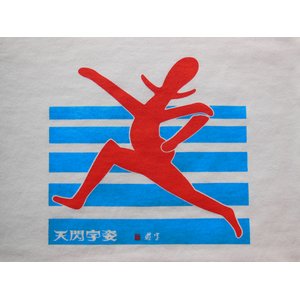 遊字　オリジナルTシャツ「走」　Sサイズ