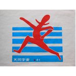 遊字　オリジナルTシャツ「走」　Sサイズ