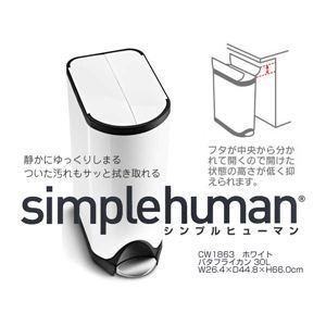 simplehuman（シンプルヒューマン） バタフライカン 30L ホワイト