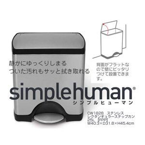 simplehuman（シンプルヒューマン） レクタンギュラーステップカン 25L ステンレス
