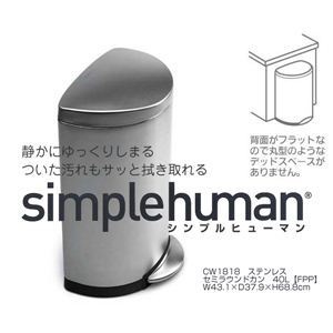 simplehuman（シンプルヒューマン） セミラウンドカン 40L ステンレス