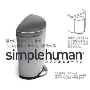 simplehuman（シンプルヒューマン） セミラウンドカン 30L ステンレス