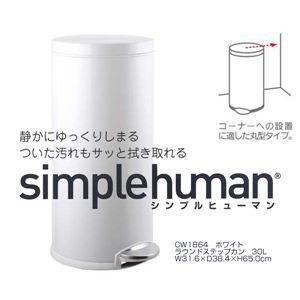 simplehuman（シンプルヒューマン） ラウンドステップカン 30L ホワイト