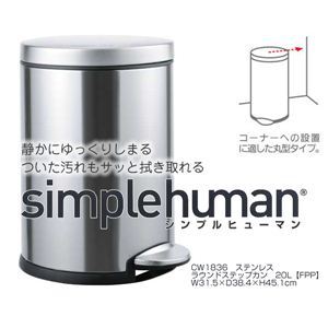 simplehuman（シンプルヒューマン） ラウンド ステップカン 20L