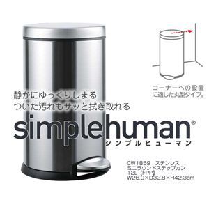 simplehuman（シンプルヒューマン） ミニラウンドステップカン 12L ステンレス