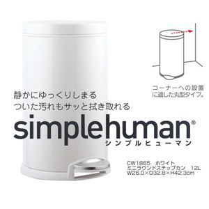 simplehuman（シンプルヒューマン） ミニラウンドステップカン 12L ホワイト