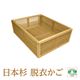星野工業 高級日光杉 匠の脱衣かご(角組子)