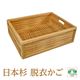 星野工業 高級日光杉 匠の脱衣かご(角かご目組み)