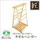 星野工業 高級日光杉 匠のニュータオルハンガー Hi