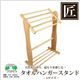 星野工業 高級日光杉 匠のタオルハンガースタンド L