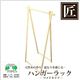 星野工業 高級日光桧 匠のハンガーラック W ワイド