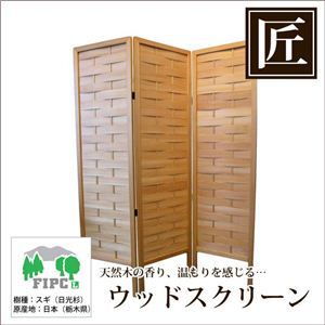 星野工業 高級日光杉 匠のウッドスクリーン かご目編み